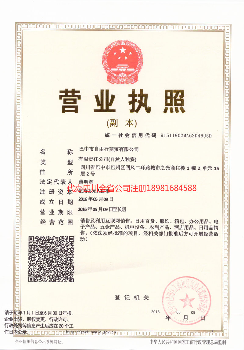 铜川铜川自由行商贸有限公司