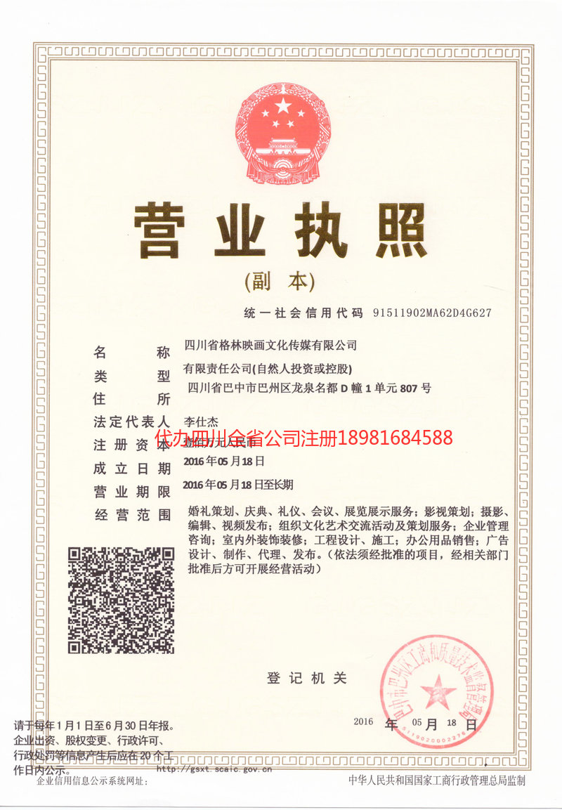 铜川铜川格林映画文化传媒有限公司